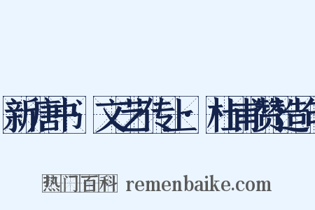 新唐书·文艺传上·杜甫赞造句是什么意思的图片